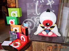 2015 【3日目-3】岡山（＋香川）～鳥取FLY＆DRIVE　ゲゲゲの妖怪キャラクターおみやげオンパレード