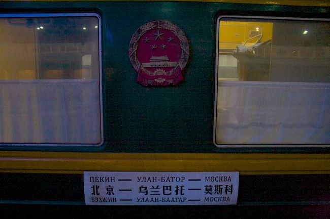 2012年2月22日?27日まで、かねてから乗ってみたかったシベリア特急に乗車してきました。<br />正確にはシベリア特急というとロシア国内のみを走る物をさすので、さしずめこれは国際長距離列車という事になるでしょうか。中国内は快速なので、特急ですらありませんが。<br />ここではわかりやすく、シベリア国際特急にしてあります。<br />北京とモスクワを結ぶ列車は2経路あり、ひとつはモンゴル　ウランバートル経由のK3/4列車、もう一方は中国　満州里経由のK19/20列車　「ボストーク」号です。<br />今回は前者です。<br /><br />Wikiの方が詳しく記述していますが、せっかくなので、セルフ車掌風に紹介します。<br /><br />http://ja.wikipedia.org/wiki/K3/4次列車<br /><br />?<br />本日も中国国鉄をご利用くださいましてありがとうございます。<br />この列車は快速　北京発モスクワ行きの国際列車です。<br />私、この車両を担当いたします王と申します。<br />終点モスクワまでご案内いたします。よろしくお願いいたします。<br />この列車のご紹介をいたします。<br />列車は北京を水曜日二出発し、終点モスクワまで5日と10時間23分かけて走り翌週の月曜日の昼に到着いたします。<br />その走行距離は7,826kmと私ども中国国鉄が運行する、最長距離の列車でございます。<br />中国国内は本日1日、途中にモンゴル国内を1日かけ経由し、ロシア大陸を3日間かけてゆっくりと横断いたします。<br />ロシア国内までご旅行のお客様は、極寒の大地をご堪能いただきながらの週末をお過ごしいただけます。<br />どうぞこの機会に大地の雄大さの傍ら、読書に耽ってみるのは如何でしょうか？<br />?<br /><br />ま、もちろんこういう丁寧な挨拶は入りませんが。