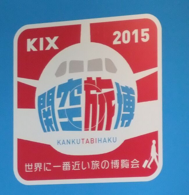 関西国際空港の関西空港駅横で2004年から毎年開催している旅行イベントです。<br />世界各地の政府・観光局や都道府県事務所、旅行会社やエアラインなど企業、世界のグルメ、旅行セミナー、ステージショー、航空グッズ販売のジャンク市など空港内で開催しているので世界に近い旅の博覧会です。<br />東京ではJATA主催の世界旅行博が毎年東京ビックサイトでありますが、西日本では関空旅博が最大の旅イベントで関空旅博は入場無料です。<br />2012年に初めて行って今回、関空に用があり、毎年人気の旅行セミナーで行きたかったものが予約できたので3年ぶりに行きました。<br />