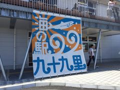 千葉県九十九里町…海の駅に行って来ました。