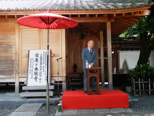 日本の戦国史を専門分野とする、NHKの歴史秘話ヒストリア、時代考証の解説などでおなじみの小和田哲男氏(静岡大学・名誉教授)の講話が、本能寺(静岡市・清水区村松)の境内の緑の木陰で開催されるため参加しました。<br /><br />静岡市では、現在「徳川家康公400年顕彰記念行事」が開催されていますが、織田信長公の「本能寺の変」に関連した、家康公の歴史的な動きと諸大名との関わりについての物語をここ本能寺境内にて、「緑陰講座」として講話されました。<br /><br />