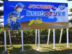 2015 【4日目-2】岡山（＋香川）～鳥取FLY＆DRIVE　山陰最終の鳥取砂丘コナン空港