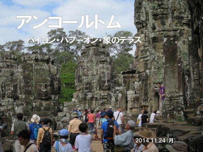 アンコール遺跡の旅3-1　観音菩薩の微笑みに包まれたアンコールトムのバイヨン、子隠し寺、象のテラスを見学
