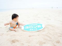 ☆子連れでおでかけ☆　与論島アゲイン