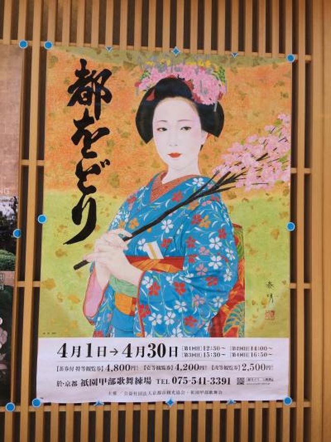また今年も『都をどり』へいってきました。それと京都でまだ観光していない、銀閣寺・哲学の道・青蓮院・南禅寺と清水寺周辺を廻ってきました。もう少し時間があれば金閣寺も行けたんですが、やはり二日では無理。今回は京都駅からホテルまで荷物を送った事もあり昨年と比べると効率的に観光できました。昨年も観た都をどりは、やはりキュートで良かったです。始まりの掛け声は、昨年とは少し違いましたが、それはそれで良かったし踊る人も替っているでしょうからね。来年はどうするかわかりませんが他の花街の踊りもみてみたいものです。