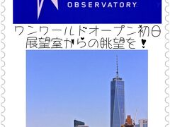 ワン・ワールド （OBSERVATORY）　オープン初日展望室からの眺望を！