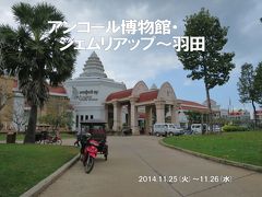 アンコール遺跡の旅4-2　締めくくりはアンコール博物館、シェムリアップ～成田