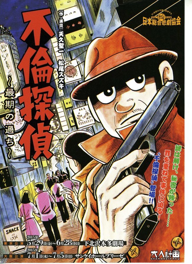 天久聖一と松尾スズキが作・演出を手がける舞台「日本総合悲劇協会 vol.5 『不倫探偵〜最期の過ち〜』<br />出演は、松尾スズキ、片桐はいり、二階堂ふみ、伊勢志摩、皆川猿時、村杉蝉之介、近藤公園、平岩紙<br /><br />ある雑居ビルの一室で探偵業を営む罪十郎（松尾）のもとに女性が夫の浮気調査を依頼に来る。罪はその日のうちに女性と不倫関係に。翌朝、その夫が殺されているのが発見され、現場のトイレには拳銃（けんじゅう）を持った風俗嬢（二階堂）がいた。女刑事の赤星（片桐はいり）と罪が事件を解明していく過程で、登場人物の忌まわしい過去が浮かび上がる。<br /><br />下北沢の路地を歩き、ユリイカで昼食を取り、本多劇場１列目でキャラの濃い役者さんたちの演技に魅了されました。<br />松尾、片桐、伊勢、皆川、村杉の５人は「あまちゃん」出演者です。<br />二階堂ふみも存在感ある演技でした。