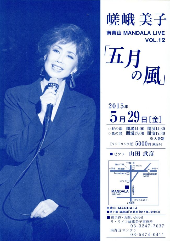 ２０１５年５月２９日（金）、南青山のライブハウス、マンダラで開かれた嵯峨美子さんの本格ライブ「五月の風」を聴いてきました。嵯峨さんは、昨年１０月の３５周年コンサートの後、喉を傷められて高音が出せないとのことでした。<br />直後の名古屋でのコンサートでは、曲を少し変更し、キーを下げて歌われたそうです。家内が名古屋在住の嫁の母親を誘ったので、名古屋まで聴きに行ったのですが、観客には分からなかったと思うと言っていました。<br /><br />かなり時間がかかったようですが、声は戻ったとのことで、５月上旬にあった家内のカルチャーの発表会（日記に書きました。）の時、最後に２曲歌っていました。でも、開場の音響があまり良くなかったのかもしれませんが、声が少し出ていなかったように感じたので、どうなのかなとちょっと心配していました。<br /><br />１部が始まって、素晴らしい声にホッとしました。以前と全く変わりはありませんでした。<br />曲は、どれも耳覚えがあるものでした。家内は、私も初めて聴いた曲もある<br />と言っていましたが、家内の練習を聴いて覚えているものもあったようです。<br /><br />今回は、夜の部で１７：３０開始でした。私の歌の会の日で、急いで帰宅したのですが、南青山に１７：００は無理のようだったので、家内には先に出てもらいました。というのも、ご高齢の従姉が聴きにきてくれるとのことで、１７：００に店の入口で待ち合わせをしていたからです。<br />私もそう遅れず、５分過ぎ頃には着きました。会場はほぼ満席でした。パンフレットとプログラムを載せますが、ピアノは山田武彦さん、素晴らしい演奏をされます。会場は撮影禁止なので、写真はありません。<br /><br />９時前に終了、タクシーで渋谷に出て、ヒカリエの地下の喫茶店でちょっとおしゃべりをして帰りました。<br />従姉さんは、もうすぐ私９０歳よと言いながら、すいすい歩いていました。