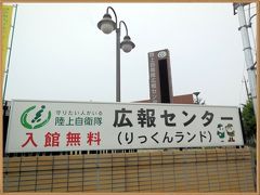 2015年5月日本滞在記③　陸上自衛隊広報センター　「リっくんランド」に行ってきました。～陸上自衛隊朝霞駐屯地内　２０１５年５月９日（土）