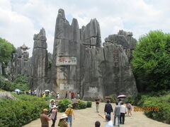 昆明の石林風景区・カルスト郡・その２