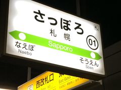 はじめての美味しい北海道弾丸1泊2日　札幌編