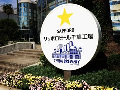 南極観測船「しらせ」＆サッポロビール千葉工場見学