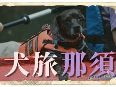 犬旅　～那須 II～