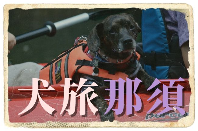 愛犬Ｋｅｎと旅する企画『 犬旅 』<br /><br />第２０回は、２度目の那須。<br />今回はカヌーに初挑戦。<br />新たなる俺様の魅力に、惚れるなよ。