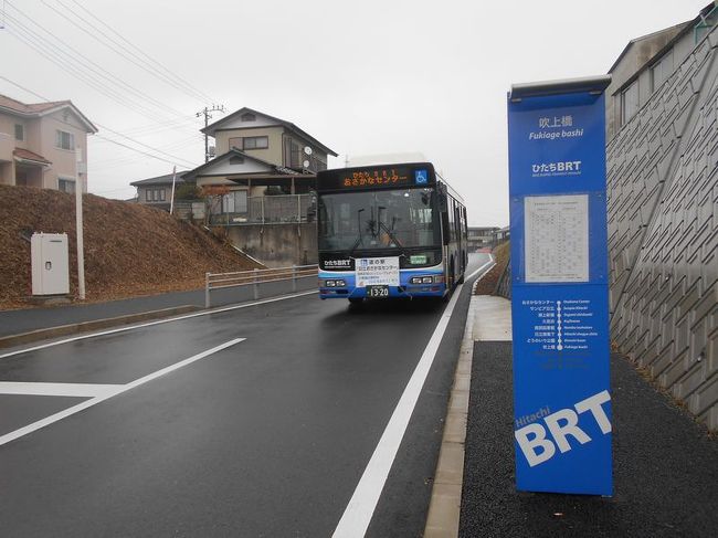 楽しい乗り物シリーズ、<br /><br />今回は、茨城県の「ひたちＢＲＴ」をご紹介します。<br /><br />東京へ仕事のついでに訪れてみました。<br /><br /><br />★楽しい乗り物シリーズ<br /><br />ＳＬニセコ号＆美深トロッコ(北海道)<br />http://4travel.jp/travelogue/10588129<br />富士登山電車(山梨)<br />http://4travel.jp/travelogue/10418489<br />旭山動物園号（北海道）<br />http://4travel.jp/travelogue/10431501<br />カシオペア(北海道)<br />http://4travel.jp/travelogue/10578381<br />おおぼけトロッコ号(徳島)<br />http://4travel.jp/travelogue/10590175<br />ＳＬ会津只見号（福島）<br />http://4travel.jp/travelogue/10561966<br />トロッコ列車「シェルパ君」（群馬）<br />http://4travel.jp/travelogue/10521246　　<br />つばめ＆はやとの風＆しんぺい（鹿児島＆熊本）<br />http://4travel.jp/travelogue/10577148<br />牛川の渡し（愛知）<br />http://4travel.jp/travelogue/10519148<br />ＤＭＶ（デュアル・モード・ビークル）（北海道）<br />http://4travel.jp/travelogue/10462428<br />ツインライナー＆浦賀渡し船（神奈川）<br />http://4travel.jp/travelogue/10514989<br />リンガーベル＆我入道の渡し（静岡）<br />http://4travel.jp/travelogue/10519012<br />ＪＲ西日本「鬼太郎列車」（鳥取）<br />http://4travel.jp/travelogue/10439595<br />奥出雲おろち号(島根)<br />http://4travel.jp/travelogue/10595300<br />富良野・美瑛ノロッコ号(北海道)<br />http://4travel.jp/travelogue/10613668<br />岡山電気軌道「たま電車」（岡山）　<br />http://4travel.jp/travelogue/10416889<br />小田急ロマンスカー「サルーン席」（神奈川）<br />http://4travel.jp/traveler/satorumo/album/10448952/<br />お座敷列車「桃源郷パノラマ」号（山梨）<br />http://4travel.jp/traveler/satorumo/album/10447711/<br />「お座敷うつくしま浜街道」号（茨城）<br />http://4travel.jp/traveler/satorumo/album/10435948/<br />小堀の渡し（茨城）<br />http://4travel.jp/traveler/satorumo/album/10425647/<br />こうや花鉄道「天空」（和歌山）<br />http://4travel.jp/traveler/satorumo/album/10427331/<br />たま電車＆おもちゃ電車＆いちご電車（和歌山）<br />http://4travel.jp/traveler/satorumo/album/10428754/<br />「世界一長い」モノレール（徳島）<br />http://4travel.jp/traveler/satorumo/album/10450801/<br />そよ風トレイン117（愛知・静岡）<br />http://4travel.jp/traveler/satorumo/album/10492138/<br />リゾートビューふるさと（長野）<br />http://4travel.jp/traveler/satorumo/album/10515819/<br />ＳＬひとよし＆ＫＵＭＡ＆いさぶろう（熊本）<br />http://4travel.jp/traveler/satorumo/album/10421906/<br />みすゞ潮彩号（山口）<br />http://4travel.jp/traveler/satorumo/album/10450814/<br />ボンネットバスで行く小樽歴史浪漫（北海道）<br />http://4travel.jp/traveler/satorumo/album/10432575/<br />いわて・平泉文化遺産号（岩手）<br />http://4travel.jp/traveler/satorumo/album/10590418/<br />お座敷列車・平泉文化遺産号（宮城）<br />http://4travel.jp/traveler/satorumo/album/10594639/<br />京とれいん（京都）<br />http://4travel.jp/traveler/satorumo/album/10604151/<br />かしてつバス（茨城）<br />http://4travel.jp/traveler/satorumo/album/10607951/<br />コスモス祭りに走る“松山人車軌道”(宮城)<br />http://4travel.jp/traveler/satorumo/album/10619155/<br />ＪＲ石巻線＆仙石線（宮城）<br />http://4travel.jp/traveler/satorumo/album/10610832/<br />リゾートやまどり(群馬)<br />http://4travel.jp/traveler/satorumo/album/10624619/ <br />海幸山幸（宮崎）<br />http://4travel.jp/traveler/satorumo/album/10626438/<br />指宿のたまて箱（鹿児島）<br />http://4travel.jp/traveler/satorumo/album/10628464/<br />Ａ列車で行こう（熊本）<br />http://4travel.jp/traveler/satorumo/album/10631554/<br />あそぼーい!（熊本)<br />http://4travel.jp/traveler/satorumo/album/10634616/<br />さくらんぼ風っこ(山形)<br />http://4travel.jp/traveler/satorumo/album/10692556/<br />尾瀬夜行23:55（福島)<br />http://4travel.jp/traveler/satorumo/album/10702090/<br />ジパング平泉(岩手)<br />http://4travel.jp/traveler/satorumo/album/10710506<br />かき鍋クルーズ(宮城)<br />http://4travel.jp/traveler/satorumo/album/10752892/<br />JR気仙沼線　“BRT”(宮城)<br />http://4travel.jp/traveler/satorumo/album/10760789/<br />ポケモントレイン気仙沼(岩手＆宮城)<br />http://4travel.jp/traveler/satorumo/album/10763358/<br />南海電鉄「ラピート」（大阪）<br />http://4travel.jp/traveler/satorumo/album/10800370 <br />京阪電鉄「京阪特急」（京都）<br />http://4travel.jp/traveler/satorumo/album/10800884/<br />近畿日本鉄道「ビスタカー」（京都＆奈良）<br />http://4travel.jp/traveler/satorumo/album/10802318<br />近畿日本鉄道「しまかぜ」（大阪＆奈良）<br />http://4travel.jp/travelogue/10803761<br />近畿日本鉄道「伊勢志摩ライナー」（奈良＆京都） <br />http://4travel.jp/traveler/satorumo/album/10806901/<br />土佐くろしお鉄道「ごめん・なはり線 展望デッキ車両」（高知）<br />http://4travel.jp/traveler/satorumo/album/10813201<br />ＪＲ四国　「海洋堂ホビートレイン」（高知）<br />http://4travel.jp/traveler/satorumo/album/10814054/<br />湯西川ダックツアー（栃木）<br />http://4travel.jp/traveler/satorumo/album/10816706/<br />東武鉄道「スカイツリートレイン南会津号」（栃木＆埼玉＆東京）<br />http://4travel.jp/traveler/satorumo/album/10819869/<br />東武鉄道「スペーシア」（東京＆栃木）<br />http://4travel.jp/traveler/satorumo/album/10820730/ <br />肥薩おれんじ鉄道　「おれんじ食堂」（熊本＆鹿児島）<br />http://4travel.jp/traveler/satorumo/album/10827593<br />ＪＲ東日本「ＳＬ銀河」（岩手）<br />http://4travel.jp/travelogue/10893431<br />三陸鉄道「南リアス線」（岩手）<br />http://4travel.jp/travelogue/10895080<br />ＪＲ東日本「NO.DO.KA」(新潟)<br />http://4travel.jp/travelogue/10904325<br />ＪＲ東日本「越乃Shu*Kura」（新潟）<br />http://4travel.jp/travelogue/10906874<br />ＪＲ東日本「ＳＬばんえつ物語」(新潟＆福島)<br />http://4travel.jp/travelogue/10909105<br />わたらせ渓谷鐵道「トロッコわたらせ渓谷号」（群馬）<br />http://4travel.jp/travelogue/10653503<br />ＪＲ北海道「流氷ノロッコ号＆ＳＬ冬の湿原号」（北海道）<br />http://4travel.jp/travelogue/10636606<br />ボンネットバス「函館浪漫号」 (北海道)<br />http://4travel.jp/travelogue/10439020<br />ＳＬ函館大沼号＆定期観光バス「ハイカラ號」(北海道)<br />http://4travel.jp/travelogue/10461438<br />ＪＲ大船渡線　“BRT”(岩手＆宮城)　　　　<br />http://4travel.jp/travelogue/10896079<br />ＪＲ東日本「きらきらうえつ」（山形＆秋田）<br />http://4travel.jp/travelogue/10939550<br />伊豆急行「リゾート２１」（静岡）<br />http://4travel.jp/travelogue/10946692<br />ＪＲ東日本「リゾートみのり」(宮城＆山形)<br />http://4travel.jp/travelogue/10973345<br />ＪＲ東日本「とれいゆつばさ」(山形)<br />http://4travel.jp/travelogue/10977124<br />富士急行「フジサン特急」(山梨)<br />http://4travel.jp/travelogue/10979453<br />ＪＲ西日本「トワイライトエクスプレス」(北海道＆新潟)<br />http://4travel.jp/travelogue/10982824<br />富山地方鉄道「レトロ電車」(富山)<br />http://4travel.jp/travelogue/10983819<br />しなの鉄道「ろくもん」（長野）<br />http://4travel.jp/travelogue/10991507<br />北近畿タンゴ鉄道(京都丹後鉄道)「丹後あかまつ号」（京都＆兵庫）<br />http://4travel.jp/travelogue/10997325<br />富山地方鉄道「アルプスエキスプレス」(富山）<br />http://4travel.jp/travelogue/10999061<br />近畿日本鉄道「つどい」(三重)<br />http://4travel.jp/travelogue/11001558<br />大井川鐵道「南アルプスあぷとライン＆ＳＬかわね路号」(静岡)<br />http://4travel.jp/travelogue/11019512<br />ひたちＢＲＴ(茨城)<br />http://4travel.jp/travelogue/11025954<br />八幡平ボンネットバス（岩手）<br />http://4travel.jp/travelogue/11039600<br />ＪＲ四国「伊予灘ものがたり」（愛媛）<br />http://4travel.jp/travelogue/11041778<br />ＪＲ四国「鉄道ホビートレイン」（愛媛＆高知）<br />http://4travel.jp/travelogue/11043511　　<br />高千穂あまてらす鉄道(宮崎)<br />http://4travel.jp/travelogue/11049626<br />くま川鉄道「田園シンフォニー」(熊本)<br />http://4travel.jp/travelogue/11052103<br />西日本鉄道「旅人」(福岡)<br />http://4travel.jp/travelogue/11053772<br />JR北海道＆東日本「夜行急行列車はまなす」(北海道)<br />http://4travel.jp/travelogue/11073488<br />JR東日本「おいこっと」（長野)<br />http://4travel.jp/travelogue/11076547<br />のと鉄道　「のと里山里海号」（石川)<br />http://4travel.jp/travelogue/11100480<br />JR西日本　「花嫁のれん」(石川)<br />http://4travel.jp/travelogue/11100917<br />JR西日本　「ベル・モンターニュ・エ・メール(べるもんた)」(富山)<br />http://4travel.jp/travelogue/11102039<br />えちぜん鉄道　「きょうりゅう電車」(福井）<br />http://4travel.jp/travelogue/11103005<br />鹿児島県十島村　「フェリーとしま」(鹿児島)<br />http://4travel.jp/travelogue/11106970<br />津軽鉄道　「ストーブ列車」(青森)<br />http://4travel.jp/travelogue/11122704<br />ＪＲ西日本「サンライズ出雲」(岡山＆鳥取)<br />http://4travel.jp/travelogue/11123534<br />鹿児島市交通局「観光レトロ電車“かごでん”」（鹿児島）<br />http://4travel.jp/travelogue/11130204<br />小湊鉄道「里山トロッコ」（千葉）<br />http://4travel.jp/travelogue/11141517<br />南海電鉄「めでたいでんしゃ＆サザン」　（和歌山)<br />http://4travel.jp/travelogue/11155813<br />富士急行「富士山ビュー特急」(山梨)<br />http://4travel.jp/travelogue/11160680<br />JR東日本「現美新幹線」　(新潟)<br />http://4travel.jp/travelogue/11160683<br />JR東日本「フルーティアふくしま」(福島)<br />http://4travel.jp/travelogue/11160686<br /><br /><br />