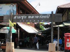 タイ・ラオス・ベトナムの旅（2）　　　　　　　　サーム・チェック百年市場へ行く。　