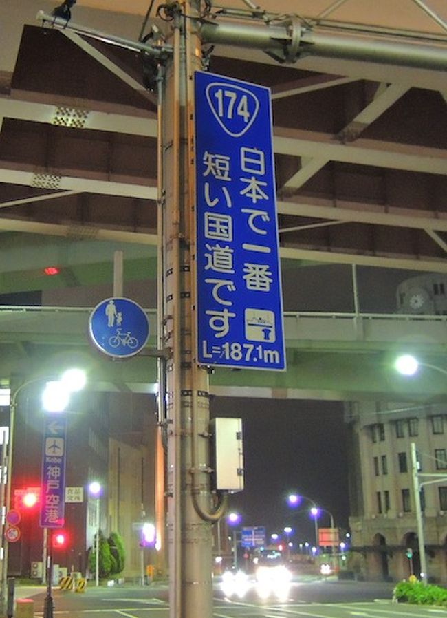 ハイドラチェックポイント巡りの一環で神戸の日本で一番短い国道、国道174号に行ってきました。<br /><br />関連<br />日本の海岸線を一周ドライブ<br />http://mackenmov.sunnyday.jp/macken/travel_japan/index.html<br />