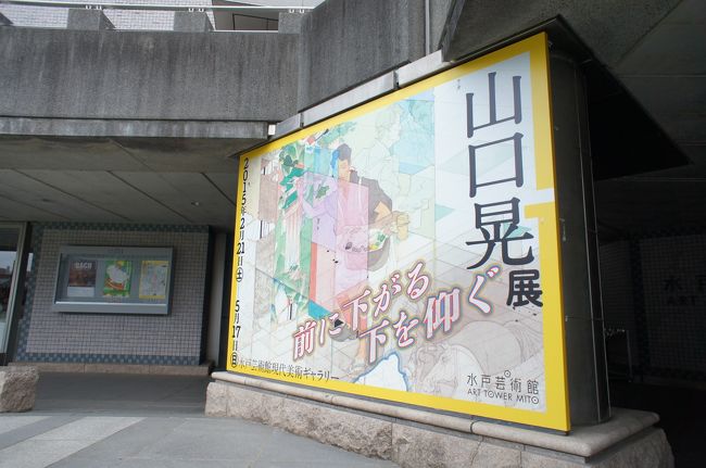 たまたま視ていたNHKの日曜美術館で取り上げられていた山口晃展。<br />どうしても実物を観たくなり、GWのさなかに北海道から1泊2日で東京と水戸芸へ行ってきました♪<br /><br />5/3 北海道→羽田(地元から朝一の便) <br /> ● 表参道「たまな食堂」でランチ<br /> ● 明治神宮「カメハメハベーカリー」でポイグレーズド <br /> ● 表参道のサロンでカット&トリートメント<br />(サロンを出て3分後、路上で別の美容師さんからカットモデルの勧誘ありw)<br /><br />●上野エキュートの「たいめいけん」で夜ご飯(オムライス、ボルシチ)<br /><br />●上野(21:00発)特急ひたち29号→水戸<br /><br />△水戸東横イン南口