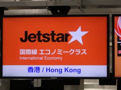 ジェットスター・ジャパン GK21便搭乗記 東京成田(NRT)→香港(HKG)