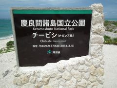 ２０１５年６月　沖縄　その２　ナガンヌ島（慶伊瀬ケイセ島）