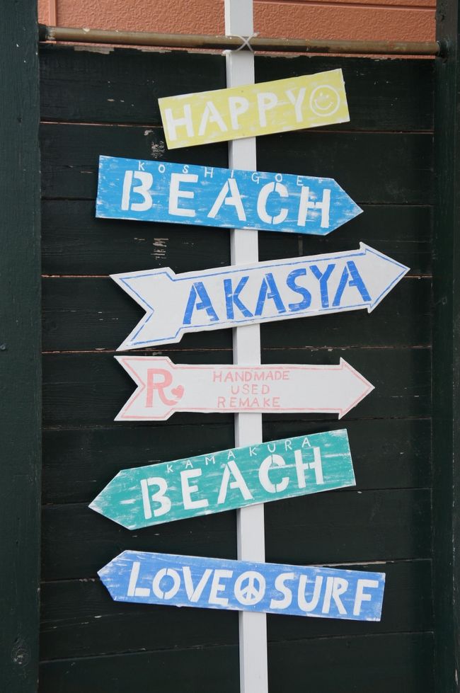 江ノ電と鵠沼海岸界隈 夏準備ツアー 藤沢 江ノ島 神奈川県 の旅行記 ブログ By Swalさん フォートラベル 江ノ電と鵠沼海岸界隈 夏準備ツアー 藤沢 江ノ島 神奈川県 の旅行記 ブログ By Swalさん フォートラベル