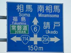 70歳　北帰行一人旅　帰宅困難地域編