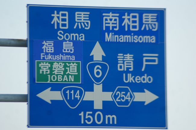 愛走路最も古い 旅行記<br />「亡き友と旅した福島路」で<br /> 高瀬川(浪江)で遊んでいる写真を載せた<br /> <br /> 「国道６号線開通」<br />　と、聞いた時から<br /> 今回の旅を計画<br /> まず最初の目的地とした。