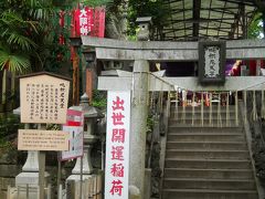 早朝の成田山新勝寺・途中参加の朝護摩～境内散歩3　稲荷神社と東側の境内散歩