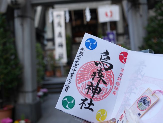 11月30日期限の、ANAの株主優待券が手元に2枚…<br />使わないともったいない,でもいつどこに行こう…<br /><br />と迷っている折,我が家が家族ではまっているダンスグループの<br />舞台が11月に渋谷で開催されることになり,また運よく<br />チケットもとれたために,1人で東京弾丸ツアーをすることに。<br /><br />見込み違いで急な計画変更もありましたが<br />自分1人だと臨機応変に対処できてすごい楽ー!<br />ひとり旅の自由さを再確認いたしました。<br /><br /><br />※ なんと、旅行から1年2ヶ月後の完結です。<br /><br /><br />:::::::::::::::::::::::::::::::<br /><br /><br />3パートの中の,最後は新橋編<br /><br /><br /><br />最終日はお昼の飛行機で帰る予定にしていたため<br />行くところを予め決めて動きました。<br /><br />目的地は,御朱印収集家にはメジャーな<br />新橋の烏森神社!<br />全国でもあまり見ない,カラフルな御朱印が人気で<br />連休や休日などは待ち時間が発生するんだとか。<br /><br />ここさえ行ければ,の気持ちで向かいます。<br /><br />