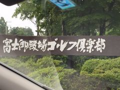 静岡県御殿場…富士山が見えるコースでプレーを…