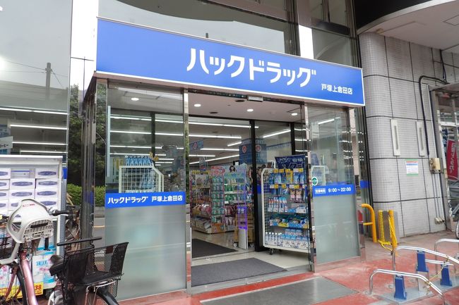 　平成になってからできたパチンコ店・キングコングが今年になって閉店し、その跡にはハックドラッグストアが入いり戸塚上倉田店の看板を掲げている。薬、化粧品、日用品の他に食品・酒を販売している。カウンターにはドリップコーヒーもあり、コンビニのようでもあるが、菓子バンコーナーにはドーナッツ類は置かれていない。<br />　この店の前の戸塚大船道路を1km余り下るとハックドラッグストア戸塚下倉田店があるが、こちらには花や植木などの園芸コーナーもある。しかし、このバス通りの駅側斜向かいにもハックがある。こちらは薬、化粧品、日用品だけであり、食品・酒類は販売していない。<br />　斜向かい同士で2店のハックがあって果たして両方の店が立ち行くのかが気掛かりだ。なお、柏尾川を越えた戸塚区新庁舎1Fにもハックが開店している。<br />（表紙写真はハックドラッグストア戸塚上倉田店）