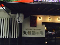 土砂降りの中、おじいちゃんお勧め天城の秘湯☆には行けなかったけど、温泉は満喫！