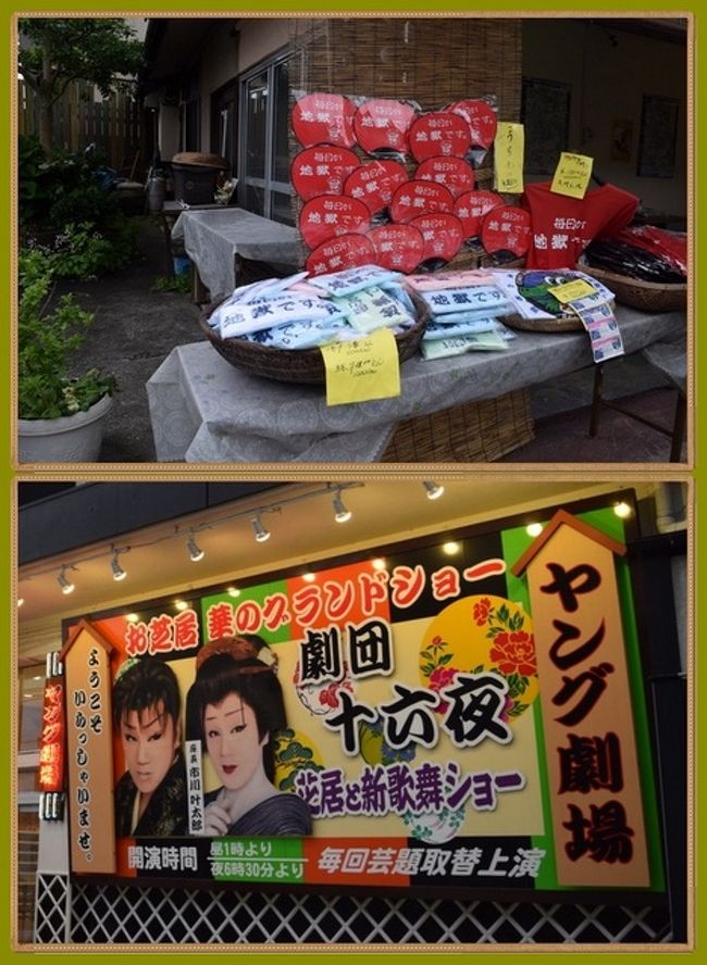 15年5月日本滞在記 別府地獄めぐり と 市川叶太郎 きょうたろう 劇団十六夜を観てきました ２０１５年５月１６日 土 別府温泉 大分県 の旅行記 ブログ By ブルーパピーさん フォートラベル