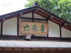 2015  六花亭めぐり  札幌編   円山動物園  北海道神宮