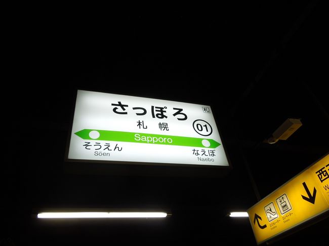 ｓｕｋｅｃｏとｓｕｋｅｃｏ両親、そして後半はｓｕｋｅｃｏ兄も合流。今回は親戚の集まりで帰省がメイン。でも、折角だから、函館を観光しちゃおうってことに。高校の修学旅行以来の函館。何十年ぶりだろう・・・。定番の観光が、とても新鮮に感じられた旅行。それに、ホテル朝食が人気のホテルへ宿泊。朝から、たっぷりしっかりグルメを楽しんだ旅行でした。では、今回は「札幌編」です。<br /><br />＜飛行機＞<br />　　往路　ＪＡＬ　羽田→函館<br />　　復路　ＪＡＬ　新千歳→羽田<br /><br />＜宿泊先＞<br />　　函館　　ラビスタ函館ベイ　デラックスツイン<br />　　苫小牧　グランドホテルニュー王子　フォースルーム<br />　　札幌　　センチュリーロイヤル　スタイリッシュツイン<br /><br />＜スケジュール＞<br />　　１日目　 ＪＡＬで函館へ<br />　　　　　　 函館山からの夜景見学<br />　　　　　　 回転寿司で海鮮を満喫<br />　<br />　　２日目　「北の番屋」で朝食<br />　　　　　　　 五稜郭散策<br />　　　　　　  「うにむらかみ」でランチ　<br />　　　　　　   函館の坂道を歩く<br />　　　　　　  「ラッキーピエロ」でディナー<br /><br />　　３日目　　函館〜苫小牧へ移動<br />　　　　　　　グランドホテルニュー王子にチェックイン<br /><br />　　４日目　　苫小牧〜札幌へ移動<br />　　　　　　　センチュリーロイヤルホテルにチェックイン<br />　　　　　　　室蘭やきとり「一平」でディナー<br />     <br />　　５日目　　ＪＡＬで羽田へ　　　