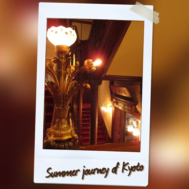 イベント「京の冬の旅」が良かったので<br />「京の夏の旅」も楽しみにしていました。<br />今回のイベントは庭園巡りが<br />テーマのようです。<br /><br />久しぶりの友だちと一緒に歩く、京の夏。<br />洛東のお庭と西洋建築の旅です。<br /><br />南禅寺 → 大寧軒(南禅寺)<br />→ 今地院(南禅寺)→ 無鄰庵<br />→ 有鄰館・日本館 → 長楽館<br /><br /><br />