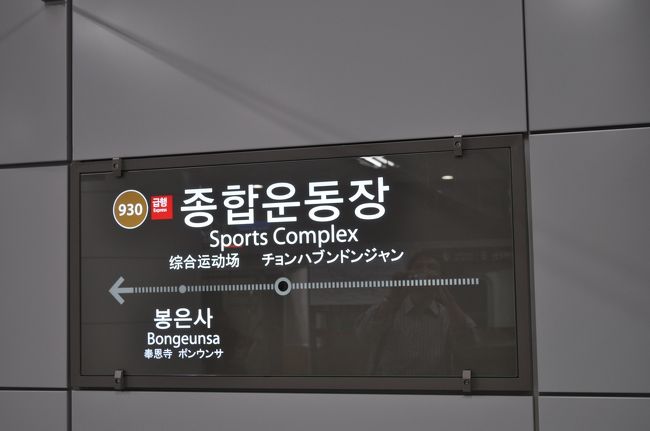 　2015年7月2日から4日にかけて、韓国へ行ってきました。<br />　ANAのマイレージ特典航空券で予約していたのですが、当初2月の予定が5月に、そして7月にと2度も延期してしまいました。<br />　今回の目的は、今年に入って開業した新規路線に乗ることでした。<br />　MERSで韓国へ行く人が激減しているとのことでしたが、韓国国内でマスクしている人はほんのわずかでした。<br />　2日目は、ＫＲパスを駆使して、電車に乗りまくります。(笑)<br />　ソウルに戻ってきました。<br />　今度は、2015年3月に延長開業したソウル市メトロ9号線新論ヒョン駅から総合運動場駅の区間を乗りに行きます。
