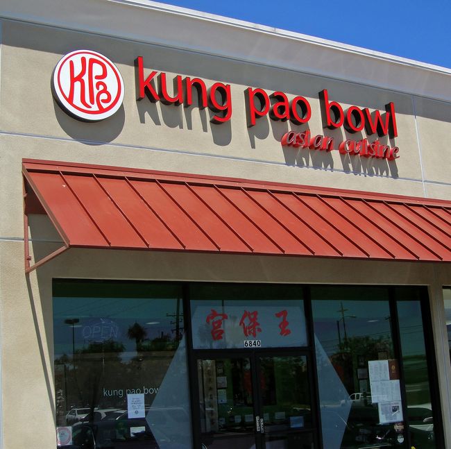 店の名の　宮保（Kung　Pao）は　宮殿（パレス）を守ること　で王が付いて警備する者になるのでしょうか？　　　　<br /><br />然し、英語の kung pao bowl　だと何でしょう。　　日本の吉野家が牛丼をアメリカで売り出し、それを英語で beef bowl　と呼びました。　　Bowl　は　どんぶり　の事なのです。　　　そして、中華の代表的な料理の一つがが　kung pao、例えば　kung pao chicken　です。　　kung pao　をどんぶりに乗せると　kung pao bowl　になります。　<br /><br />この店はどちらかと云うと　伝統的な中華料理店(Chinese cuisine) では無く、メニューに　どんぶり、カリフォルニア　ロール、しゃぶしゃぶ　などを加えて　 Asian cuisine　にしています。　　南カリフォルニアの傾向です。<br /><br />6840 Edinger Avenue<br />Huntington Beach, California<br />www.kungpaobowl.com<br /><br /><br /><br />