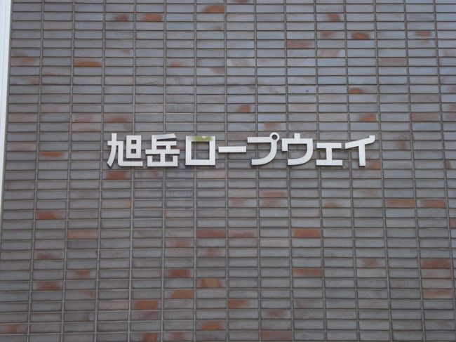 6月24日曇り時々晴れ、せっかくの北海道なのに、スカッと晴れる日がありません、とても残念な気分ですが、めげてばかりも、いられないので、気分を新たに旭岳ロープーウエーに乗って山頂から綺麗な北海道の景色をちょっとでも、見ようと二人でジャケットを持って行きました、山頂に行くには、雪が溶け出していて、足元が悪くサンダルの私は行けません！第一展望台までぐらいならと、歩きましたが、やっぱり途中で足元がグチャグチャで断念しました、ロープーウエーを降りた所のデッキに出て山頂が見えるのを待って雲が切れた所を撮りました、何だかガッカリが多いような気がします、今日は網走方面に向かいます、温根湯温泉と言うところに泊まります、山を降りて車で走っていると山の斜面に小鹿が身を潜めていました、テンションが上がりました・・・窓の外を見ていると今度は、子キツネが4匹陽だまりで日向ぼっこをしていました、写メを慌てて撮りましたが、う〜ん！上手く撮れませんでした、さらに普通に道を走っているときも、何度かキツネとすれ違いました、まるで野良犬のように・・・地元の人は、見慣れているようです、道の駅に立ち寄りながら、ホテルに着きました