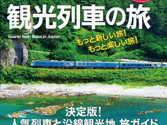 【お知らせ】ころふら誌面掲載協力本“にっぽん観光列車の旅”発売！