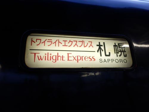 2014夏 夢の2号車スイート！トワイライトエクスプレスで行く北海道