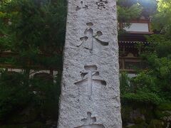 大本山　永平寺（１）