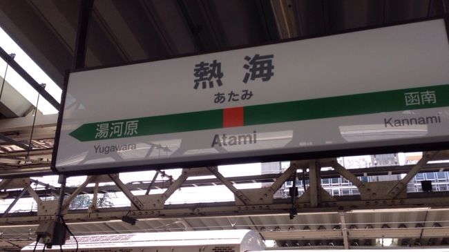 通勤で使っている電車の行き先が、上野東京ラインの開通で東海道線の駅になりました。品川？平塚？熱海？？<br />終点に行ってみたいな…<br /><br />仕事がイヤになったサラリーマンが通勤電車を終点まで乗って海を見に行く。そんな現実逃避をしてみたい訳ではありませんが、小旅行に行ってみました。