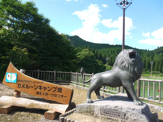 地元新聞社主催のバスツアー、ふるさとの味と香りを訪ねて「一味一旅」で中津江村（現在は日田市に編入）に行ってきました。<br />2002年のサッカーワールドカップの時、カメルーン代表のキャンプ地になった中津江村は全国で最も有名な村になりました。同国代表の来日が５日も遅れ、やきもきして待つ村民の姿が連日テレビや新聞で紹介されました。<br />さらに早朝午前3時すぎに到着したにもかかわらず、村民総出で出迎えた姿には感動を覚えました。<br />誘致に手を挙げた約８０の自治体の中では大分の山間にある小さな村でした。<br />その年、「Ｗ杯（中津江村）」が流行語大賞を受賞しました。<br />写真は「不屈のライオン像」<br />