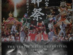 日本三大祭の一つ、大阪天満宮「天神祭り」　宵宮祭