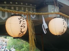 暑～い京都で、冷え冷え足つけ神事、ついでにハーヴェストの温泉につかりましょ♪