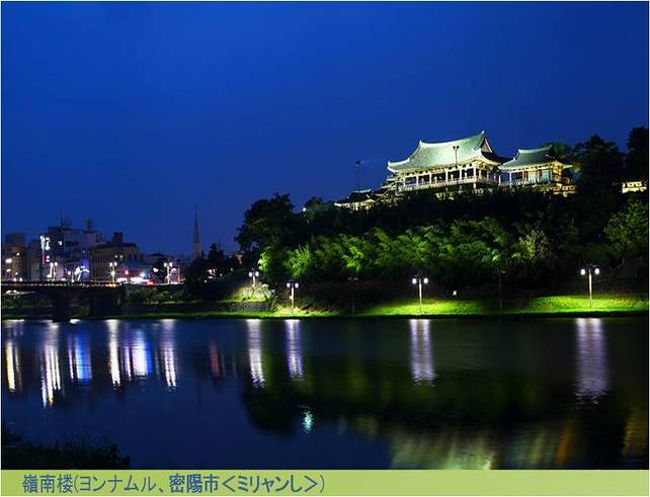 韓国の地方、慶尚南道(キョンサンナムド)に友達と旅行に行ってきました。韓国映画「シークレットサンシャイン」の舞台にもなった町、密陽市(ミリャンし)。そんな密陽市の歴史的建造物、嶺南楼(ヨンナムル)の美しいライトアップを見てきました！！<br /><br />その何とも優雅ないでたちに心が癒されました・・・^^