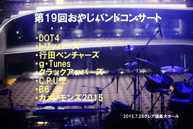 今年も暑い夏とともに、クレア鴻巣大ホールに熱いおやじバンドの皆さんと応援していただいているお客様が大勢集まりました。正に熱いぞ鴻巣!の一日でした。皆さんお疲れ様でした。本当に楽しかったですね♫来年は20回目、節目の年ですね〜♪今からワクワクします♪