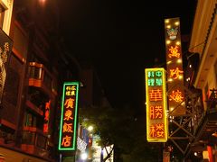 夜の散歩・香港路から横浜中華街界隈　Ｙｏｋｏｈａｍａ　Ｃｈｉｎａｔｏｗｎ・・・　